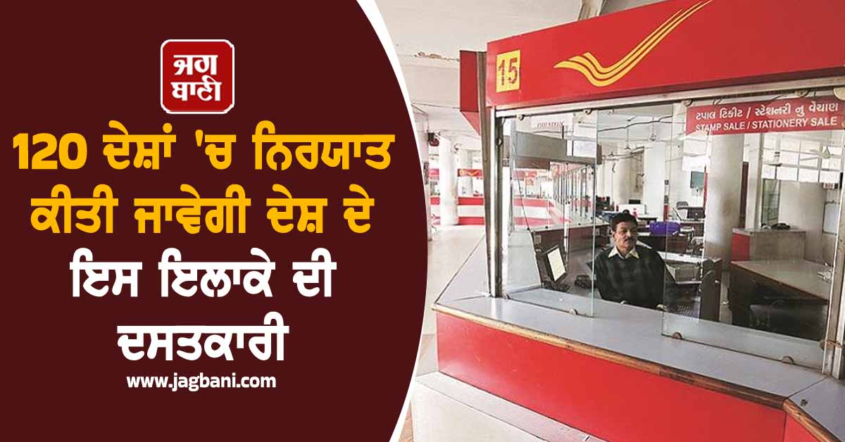 India Post ਦਾ ਵੱਡਾ ਕਦਮ! 120 ਦੇਸ਼ਾਂ ''ਚ ਨਿਰਯਾਤ ਕੀਤੀ ਜਾਵੇਗੀ ਦੇਸ਼ ਦੇ ਇਸ ਇਲਾਕੇ ਦੀ ਦਸਤਕਾਰੀ
