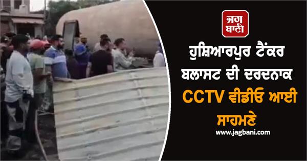 painful cctv video of hoshiarpur tanker blast surfaced
