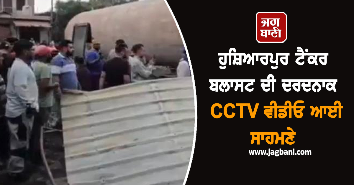 ਹੁਸ਼ਿਆਰਪੁਰ ਟੈਂਕਰ ਬਲਾਸਟ ਦੀ ਦਰਦਨਾਕ  CCTV ਵੀਡੀਓ ਆਈ ਸਾਹਮਣੇ, ਮੌਤਾਂ ਦਾ ਵਧਿਆ ਅੰਕੜਾ, ਉੱਜੜੇ ਕਈ ਘਰ