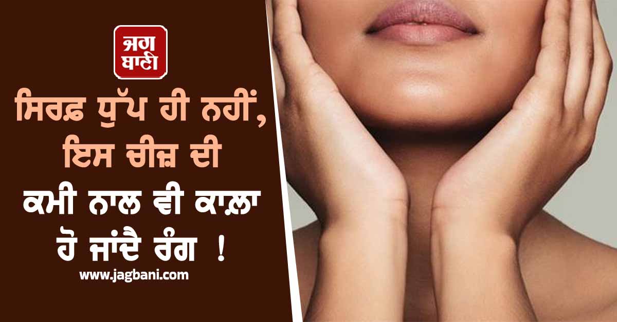 ਸਿਰਫ਼ ਧੁੱਪ ਹੀ ਨਹੀਂ, ਇਸ ਚੀਜ਼ ਦੀ ਕਮੀ ਨਾਲ ਵੀ ਕਾਲ਼ਾ ਹੋ ਜਾਂਦੈ ਰੰਗ ! ਇੰਝ ਬਚਾਓ ਆਪਣਾ Glow