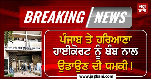 threat to blow up punjab and haryana highcourt with a bomb 