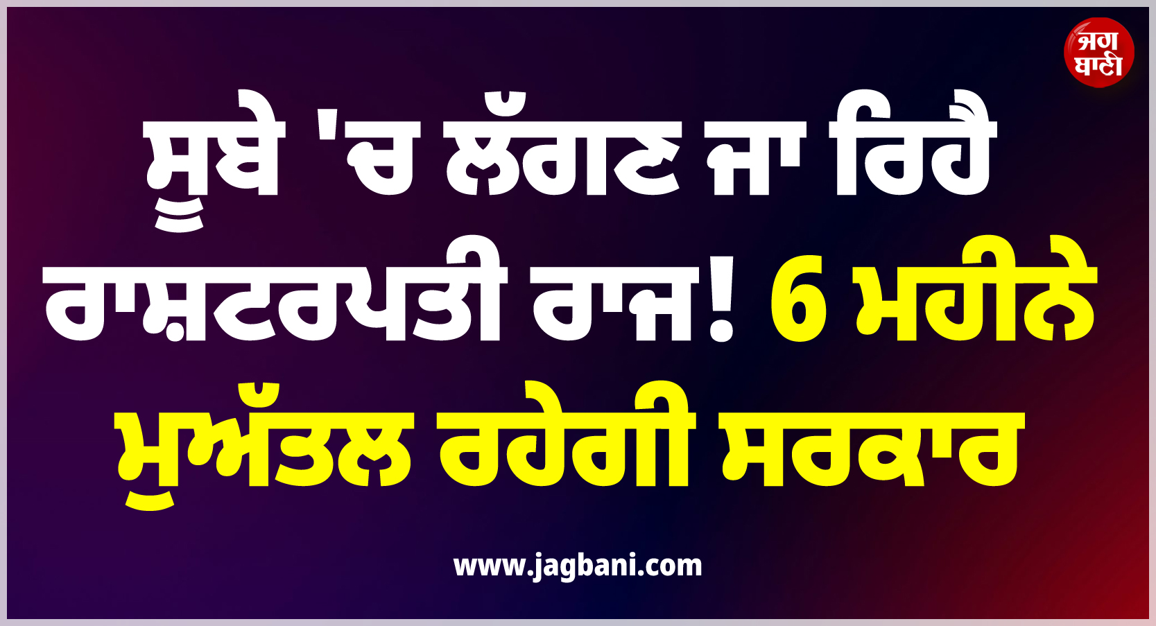 ਵੱਡੀ ਖ਼ਬਰ ; ਸੂਬੇ ''ਚ ਲੱਗਣ ਜਾ ਰਿਹੈ ਰਾਸ਼ਟਰਪਤੀ ਰਾਜ ! 6 ਮਹੀਨੇ ਮੁਅੱਤਲ ਰਹੇਗੀ ਸਰਕਾਰ