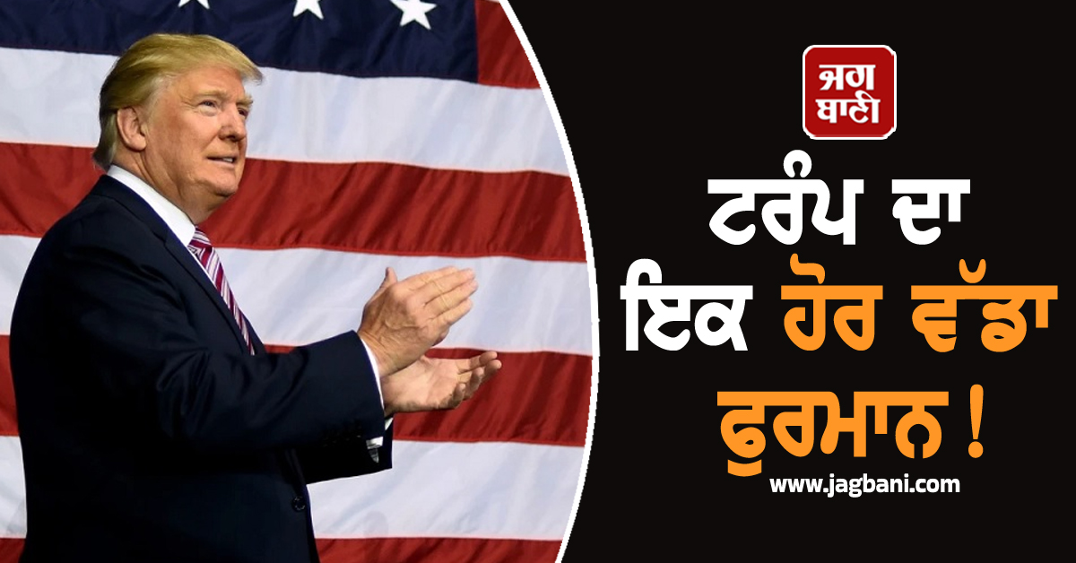 ਜੇ ਸਾੜਿਆ ਝੰਡਾ ਤਾਂ ਹੋਵੇਗੀ ਸਖਤ ਕਾਰਵਾਈ! ਟਰੰਪ ਦਾ ਇਕ ਹੋਰ ਵੱਡਾ ਫੁਰਮਾਨ