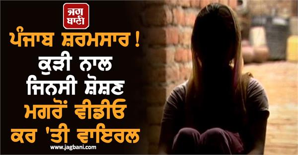 video goes viral after girl sexually assaulted in jalandhar