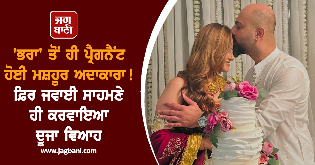 'ਭਰਾ' ਤੋਂ ਹੀ ਪ੍ਰੈਗਨੈਂਟ ਹੋਈ ਮਸ਼ਹੂਰ ਅਦਾਕਾਰਾ ! ਫ਼ਿਰ ਜਵਾਈ ਸਾਹਮਣੇ ਹੀ ਕਰਵਾਇਆ ਦੂਜਾ ਵਿਆਹ