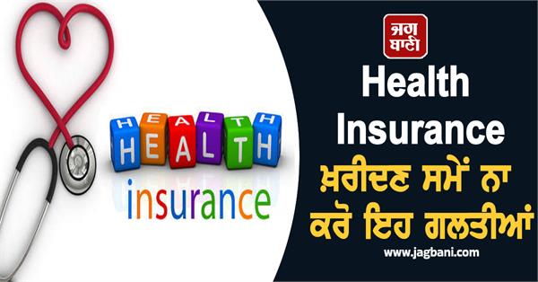 don t make these mistakes while buying health insurance