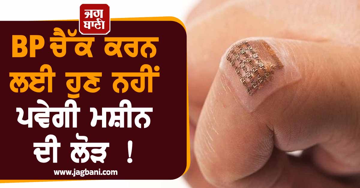 BP ਚੈੱਕ ਕਰਨ ਲਈ ਹੁਣ ਨਹੀਂ ਪਵੇਗੀ ਮਸ਼ੀਨ ਦੀ ਲੋੜ ! ਇਹ ਨਿੱਕੀ ਜਿਹੀ ਡਿਵਾਈਸ ਦੇਵੇਗੀ ਪੂਰੀ ਜਾਣਕਾਰੀ