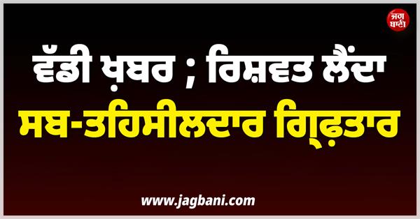 sub tehsildar arrested