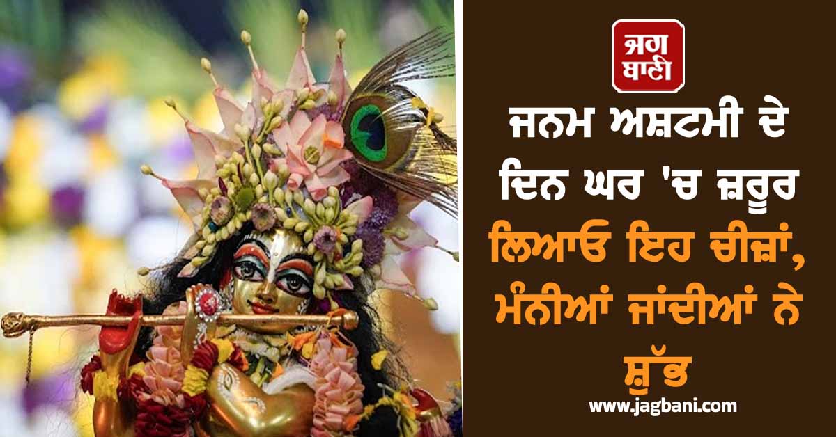 ਜਨਮ ਅਸ਼ਟਮੀ ਦੇ ਦਿਨ ਘਰ 'ਚ ਜ਼ਰੂਰ ਲਿਆਓ ਇਹ ਚੀਜ਼ਾਂ, ਮੰਨੀਆਂ ਜਾਂਦੀਆਂ ਨੇ ਸ਼ੁਭ