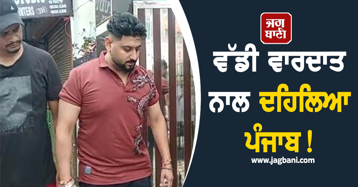 ਵੱਡੀ ਵਾਰਦਾਤ ਨਾਲ ਦਹਿਲਿਆ ਪੰਜਾਬ! ਮਸ਼ਹੂਰ ਪੰਜਾਬੀ Youtuber ਦੇ ਘਰ 'ਤੇ ਚੱਲੀਆਂ ਤਾੜ-ਤਾੜ ਗੋਲ਼ੀਆਂ