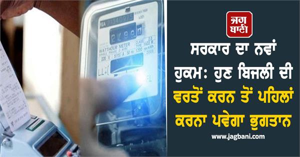 government new order pay before using electricity