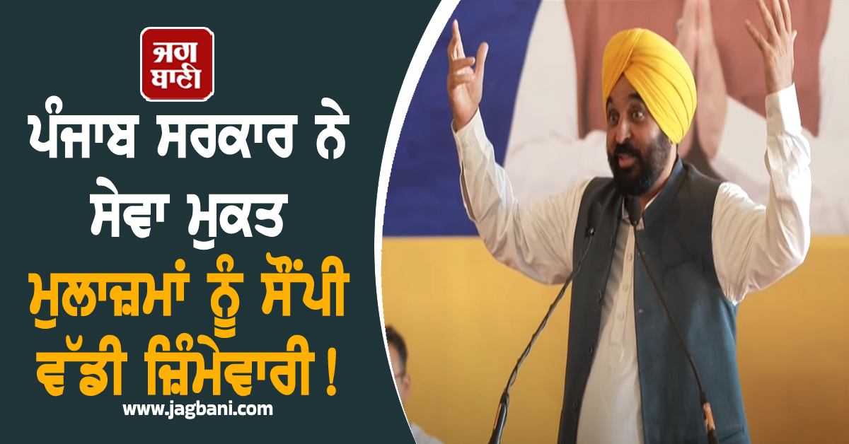 ਪੰਜਾਬ ਸਰਕਾਰ ਨੇ ਸੇਵਾ ਮੁਕਤ ਮੁਲਾਜ਼ਮਾਂ ਨੂੰ ਸੌਂਪੀ ਵੱਡੀ ਜ਼ਿੰਮੇਵਾਰੀ! CM ਮਾਨ ਖ਼ੁਦ ਕੀਤਾ ਐਲਾਨ (ਵੀਡੀਓ)