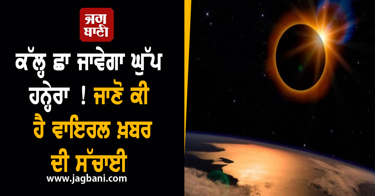 ਕੱਲ੍ਹ ਛਾ ਜਾਵੇਗਾ ਘੁੱਪ ਹਨ੍ਹੇਰਾ ! ਜਾਣੋ ਕੀ ਹੈ ਵਾਇਰਲ ਖ਼ਬਰ ਦੀ ਸੱਚਾਈ