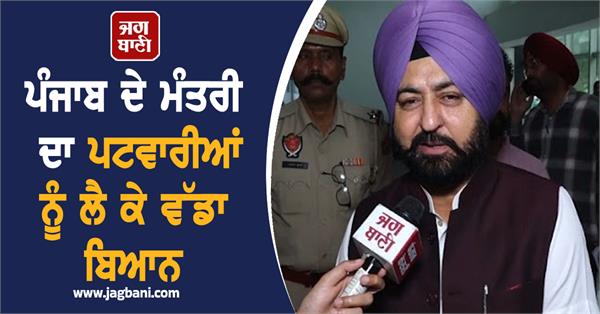 punjab minister s big statement about patwaris