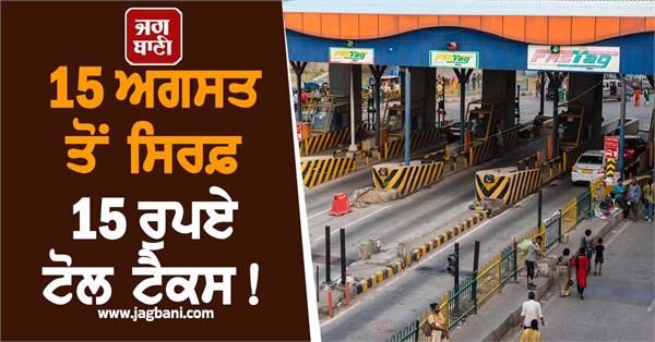 toll tax only rs 15 from august 15
