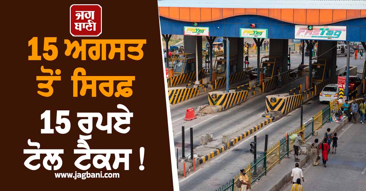 15 ਅਗਸਤ ਤੋਂ ਸਿਰਫ਼ 15 ਰੁਪਏ ਟੋਲ ਟੈਕਸ! ਸ਼ੁਰੂ ਹੋਣ ਵਾਲਾ FASTag ਦਾ ਇਹ ਨਵਾਂ Pass