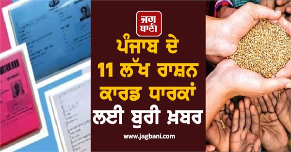 bad news for 11 lakh ration card holders of punjab