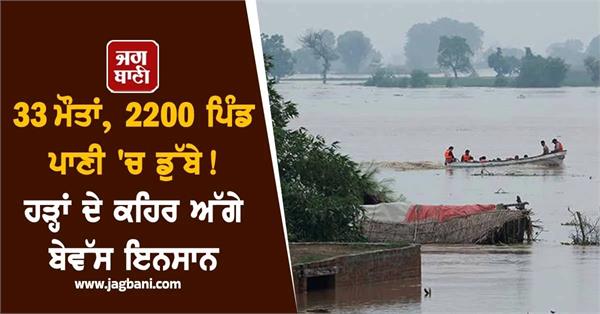 33 dead 2200 villages affected in pakistan punjab floods