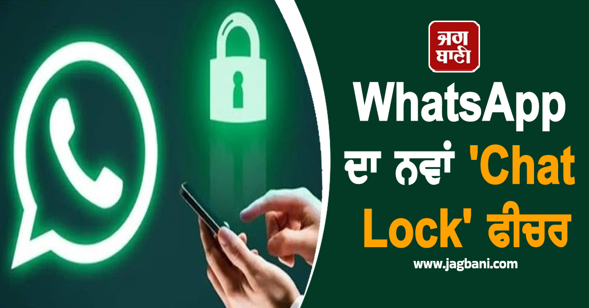 WhatsApp ਦਾ ਨਵਾਂ 'Chat Lock' ਫੀਚਰ: ਹੁਣ ਤੁਹਾਡੀ ਪ੍ਰਾਈਵੇਟ ਚੈਟ ਰਹੇਗੀ ਪੂਰੀ ਤਰ੍ਹਾਂ ਸੁਰੱਖਿਅਤ