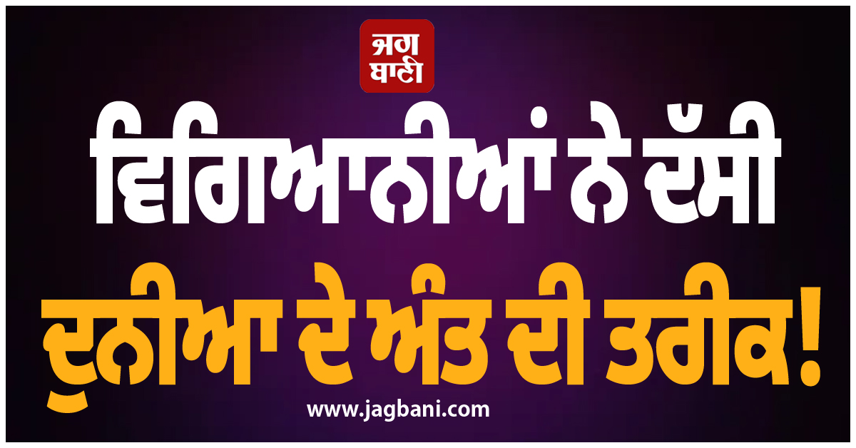 ਵਿਗਿਆਨੀਆਂ ਨੇ ਦੱਸੀ ਦੁਨੀਆ ਦੇ ਅੰਤ ਦੀ ਤਰੀਕ! ਨਵੀਂ ਰਿਸਰਚ ਨੇ ਵਧਾਈ ਚਿੰਤਾ