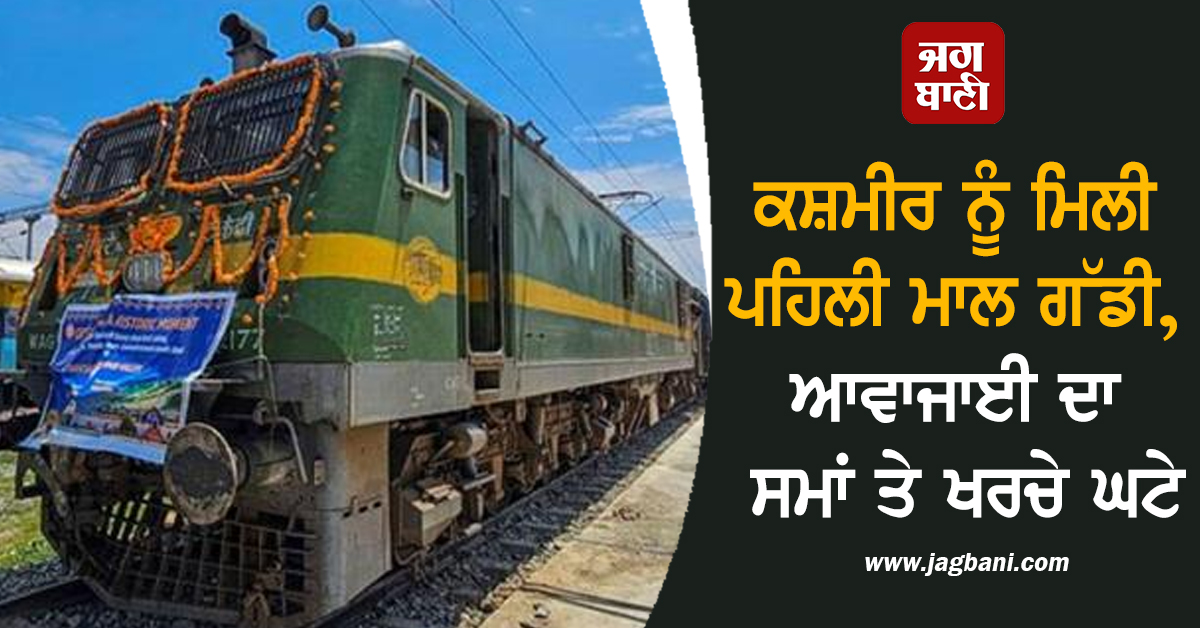 ਕਸ਼ਮੀਰ ਨੂੰ ਮਿਲੀ ਪਹਿਲੀ ਮਾਲ ਗੱਡੀ, ਆਵਾਜਾਈ ਦਾ ਸਮਾਂ ਤੇ ਖਰਚੇ ਘਟੇ
