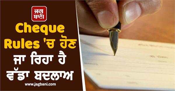 big change in cheque rules know