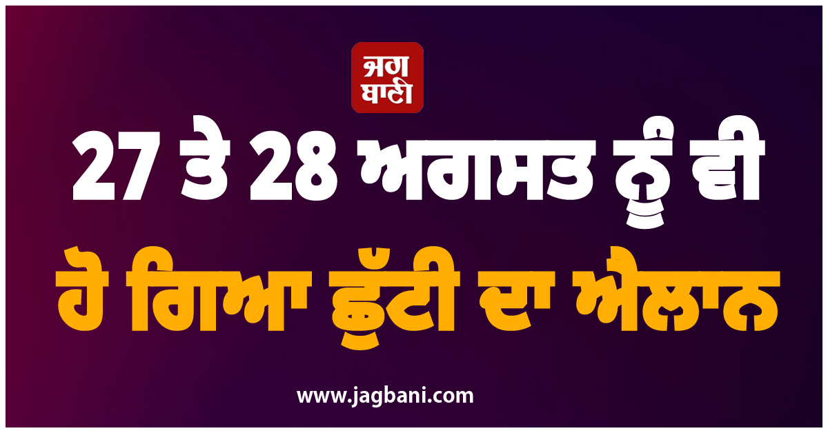 27 ਤੇ 28 ਅਗਸਤ ਨੂੰ ਵੀ ਹੋ ਗਿਆ ਛੁੱਟੀ ਦਾ ਐਲਾਨ, ਸਕੂਲ-ਕਾਲਜ ਰਹਿਣਗੇ ਬੰਦ