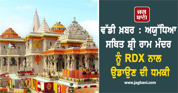 ayodhya shri ram mandir bomb rdx