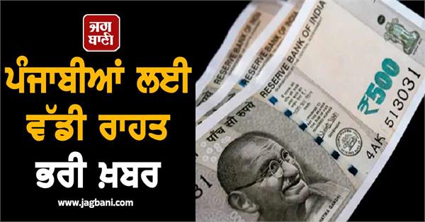 big relief news for punjabis