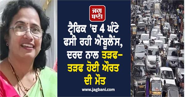 woman died ambulance traffic jam