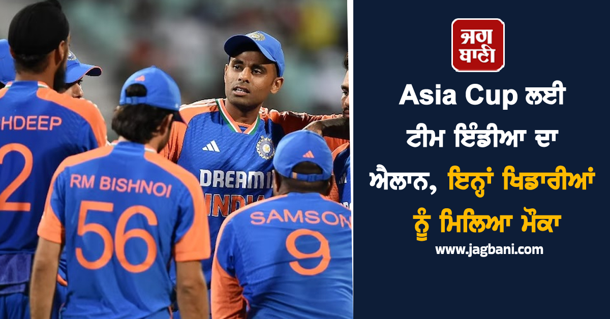 Asia Cup ਲਈ ਟੀਮ ਇੰਡੀਆ ਦਾ ਐਲਾਨ, ਇਨ੍ਹਾਂ ਖਿਡਾਰੀਆਂ ਨੂੰ ਮਿਲਿਆ ਮੌਕਾ