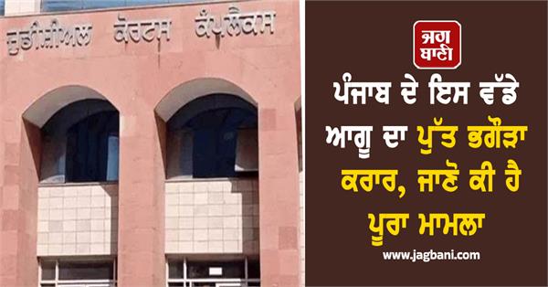 ormer minister dharamsot son fugitive