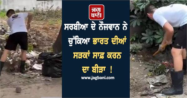 india roads cleanliness serbia youth