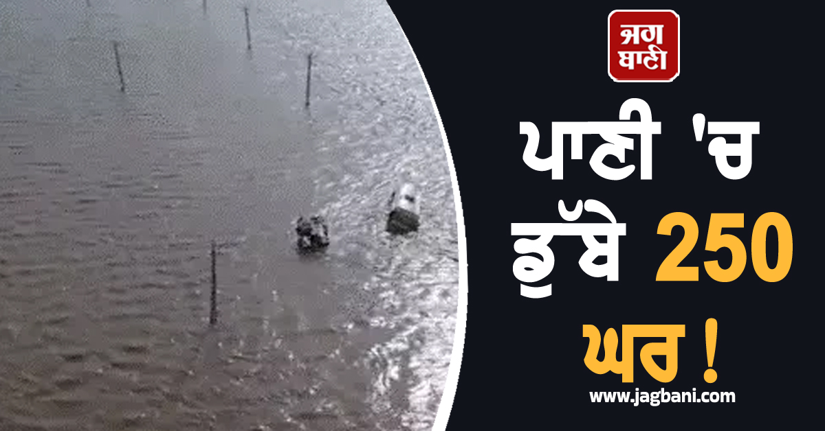 ਪਾਣੀ ''ਚ ਡੁੱਬੇ 250 ਘਰ! ਭਾਰੀ ਮੀਂਹ ਦਾ ਕਹਿਰ, IMD ਨੇ ਕਿਹਾ ਅਜੇ...
