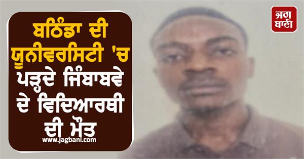 zimbabwean student studying at bathinda university dies