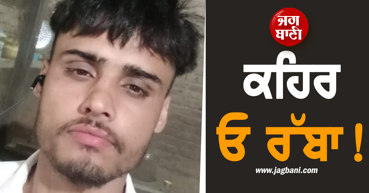ਕਹਿਰ ਓ ਰੱਬਾ! ਵੱਡੇ ਸੁਫ਼ਨੇ ਲੈ ਕੇ ਵਿਦੇਸ਼ ਚੱਲਿਆ ਸੀ ਪੰਜਾਬੀ ਮੁੰਡਾ, ਰਾਹ ਵਿਚ ਰੇਲਗੱਡੀ...