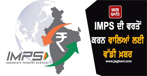 new rules on imps hdfc to pnb increased charges