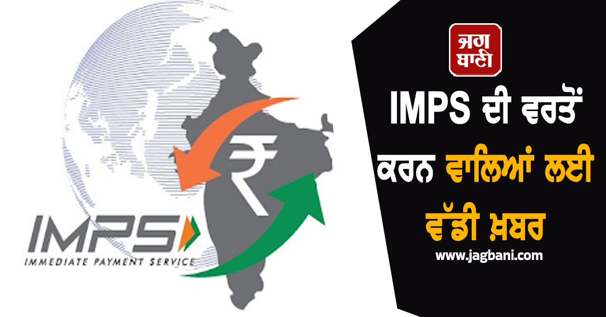 IMPS 'ਤੇ ਨਵੇਂ ਨਿਯਮ ਲਾਗੂ, HDFC ਤੋਂ ਲੈ ਕੇ PNB ਤੱਕ ਸਾਰਿਆਂ ਨੇ ਵਧਾਏ ਚਾਰਜ