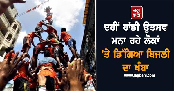 electricity pole falls on group of people during dahi handi event