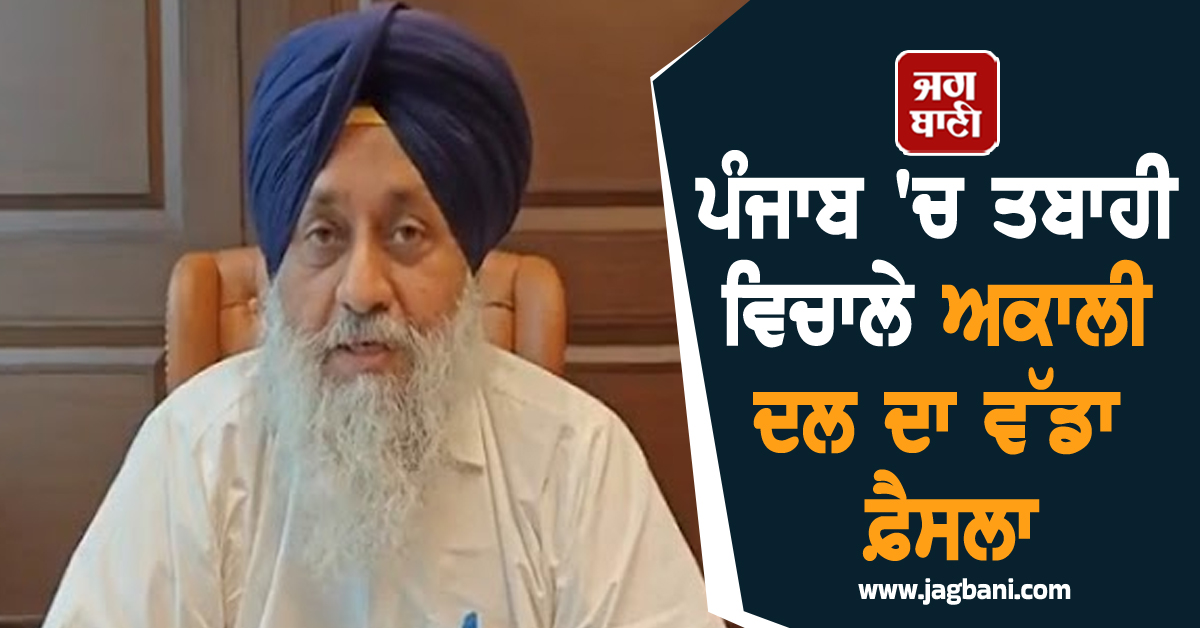 ਪੰਜਾਬ 'ਚ ਤਬਾਹੀ ਵਿਚਾਲੇ ਅਕਾਲੀ ਦਲ ਦਾ ਵੱਡਾ ਫ਼ੈਸਲਾ, ਇਹ ਪ੍ਰੋਗਰਾਮ ਕੀਤਾ ਮੁਲਤਵੀ