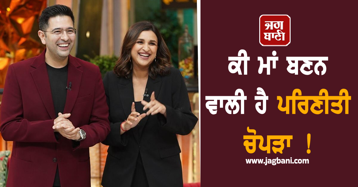 ਕੀ ਮਾਂ ਬਣਨ ਵਾਲੀ ਹੈ ਪਰਿਣੀਤੀ ਚੋਪੜਾ! ਪਤੀ ਰਾਘਵ ਚੱਡਾ ਨੇ ਦਿੱਤਾ ਹਿੰਟ