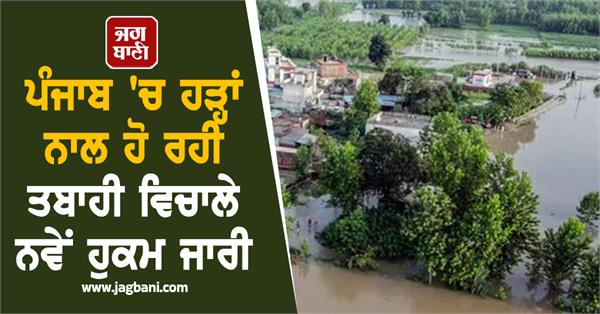 new orders issued amid flood devastation in punjab