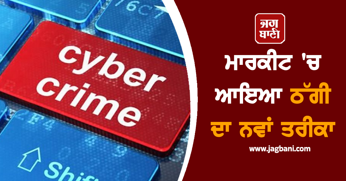 ਇਕ Captcha ਕੋਡ ਤੇ ਖੇਡ ਖ਼ਤਮ ! ਮਾਰਕੀਟ ''ਚ ਆਇਆ ਠੱਗੀ ਦਾ ਨਵਾਂ ਤਰੀਕਾ, ਤੁਸੀਂ ਵੀ ਹੋ ਜਾਓ ਸਾਵਧਾਨ