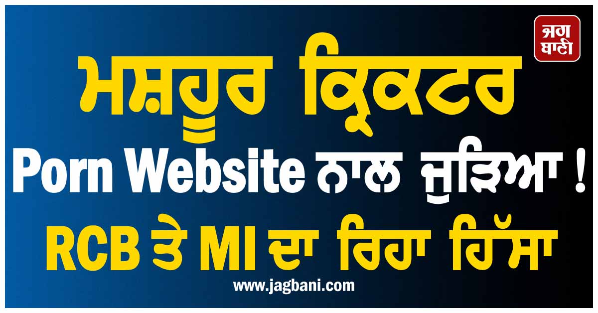 ਮਸ਼ਹੂਰ ਕ੍ਰਿਕਟਰ Porn Website ਨਾਲ ਜੁੜਿਆ! RCB ਤੇ MI ਦਾ ਰਿਹਾ ਹਿੱਸਾ