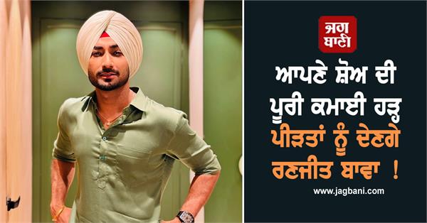 ranjit bawa will donate all proceeds from his show to flood victims 