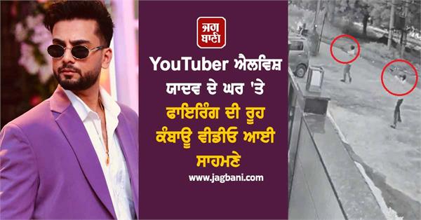 video of firing at youtuber elvish yadav s house surfaced