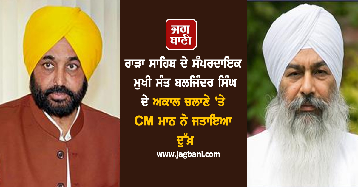 ਰਾੜਾ ਸਾਹਿਬ ਦੇ ਸੰਪਰਦਾਇਕ ਮੁਖੀ ਸੰਤ ਬਲਜਿੰਦਰ ਸਿੰਘ ਦੇ ਅਕਾਲ ਚਲਾਣੇ 'ਤੇ  CM ਮਾਨ ਨੇ ਜਤਾਇਆ ਦੁੱਖ਼