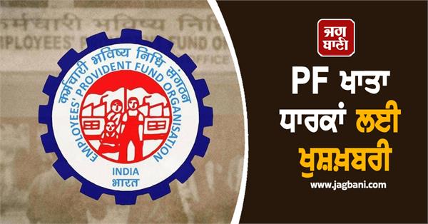 good news for pf account holders now you can easily withdraw your pf money