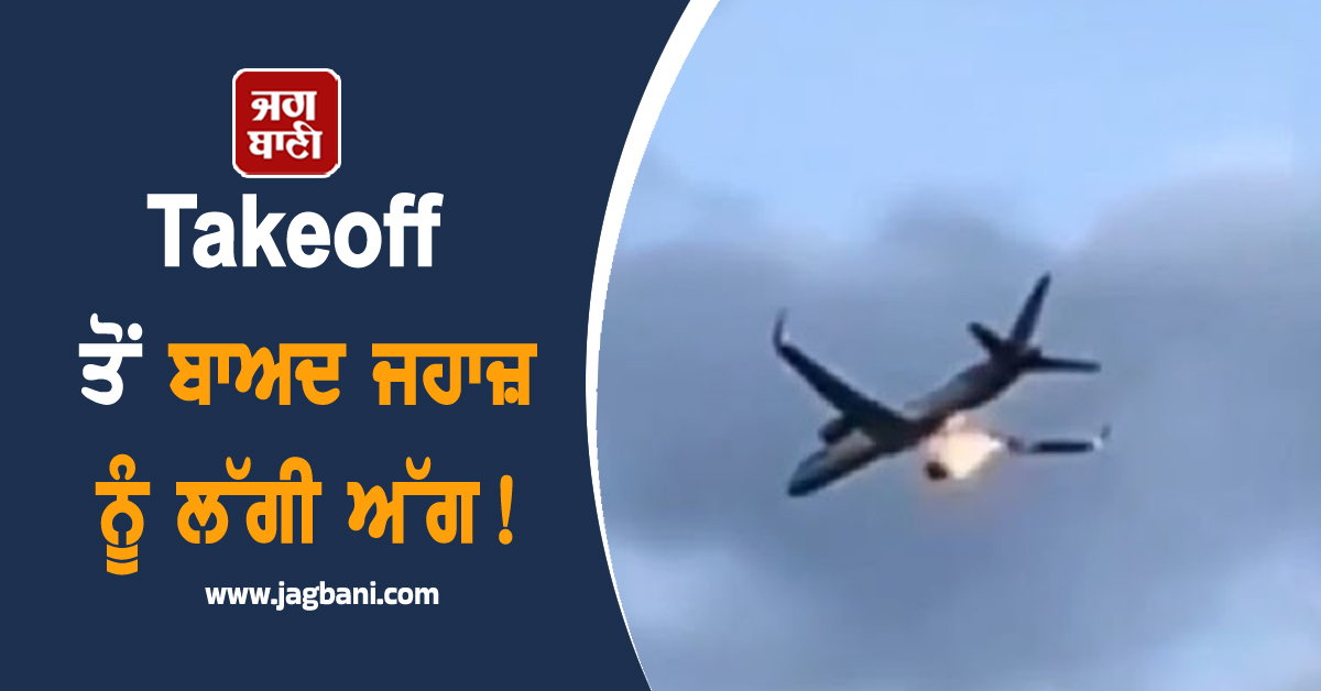 Takeoff ਹੁੰਦੇ ਸਾਰ ਜਹਾਜ਼ ਨੂੰ ਲੱਗੀ ਅੱਗ! ਭਰੀ ਫਲਾਈਟ ''ਚ ਮਚ ਗਿਆ ਚੀਕ-ਚਿਹਾੜਾ (Video)