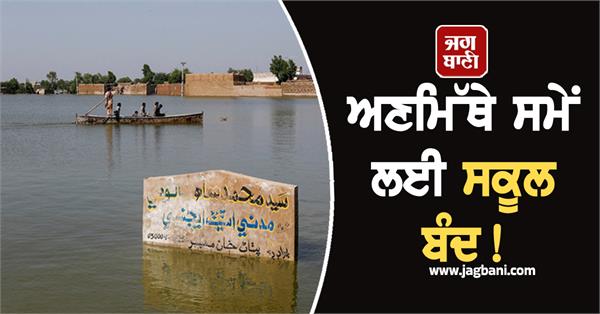 schools closed indefinitely in punjab as monsoon wreaks havoc